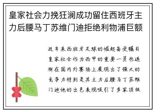 皇家社会力挽狂澜成功留住西班牙主力后腰马丁苏维门迪拒绝利物浦巨额报价