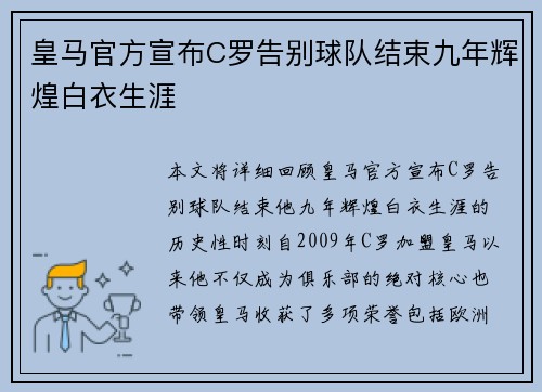 皇马官方宣布C罗告别球队结束九年辉煌白衣生涯 皇马官方宣布C罗告别球队结束九年辉煌白衣生涯