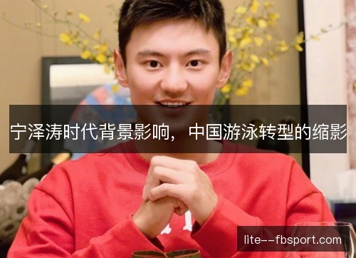 宁泽涛时代背景影响，中国游泳转型的缩影