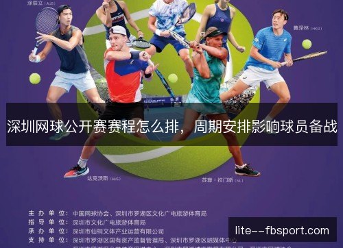 深圳网球公开赛赛程怎么排,周期安排影响球员备战 深圳网球公开赛赛程怎么排,周期安排影响球员备战