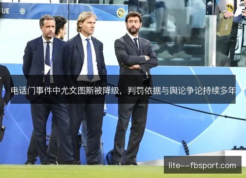 电话门事件中尤文图斯被降级，判罚依据与舆论争论持续多年