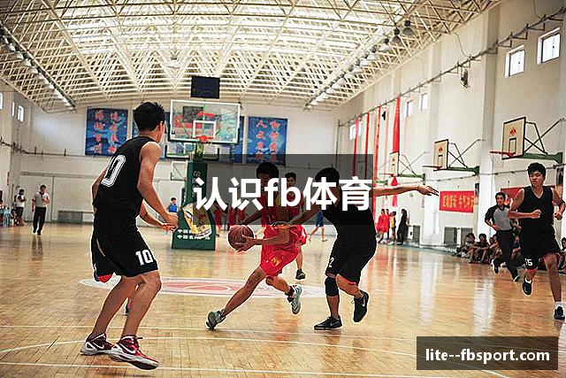 认识fb体育